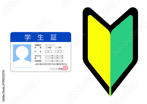 学生証と初心者マーク