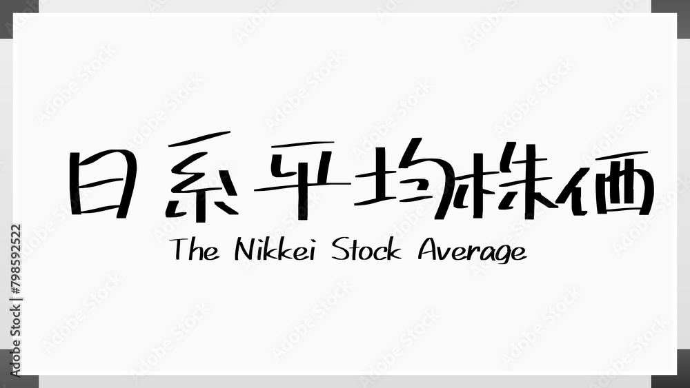 日系平均株価 ホワイトボード風イラスト 日系平均株価 ホワイトボード風イラスト