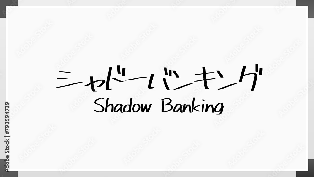 シャドーバンキング ホワイトボード風イラスト シャドーバンキング ホワイトボード風イラスト