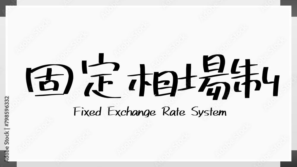 固定相場制 ホワイトボード風イラスト 固定相場制 ホワイトボード風イラスト