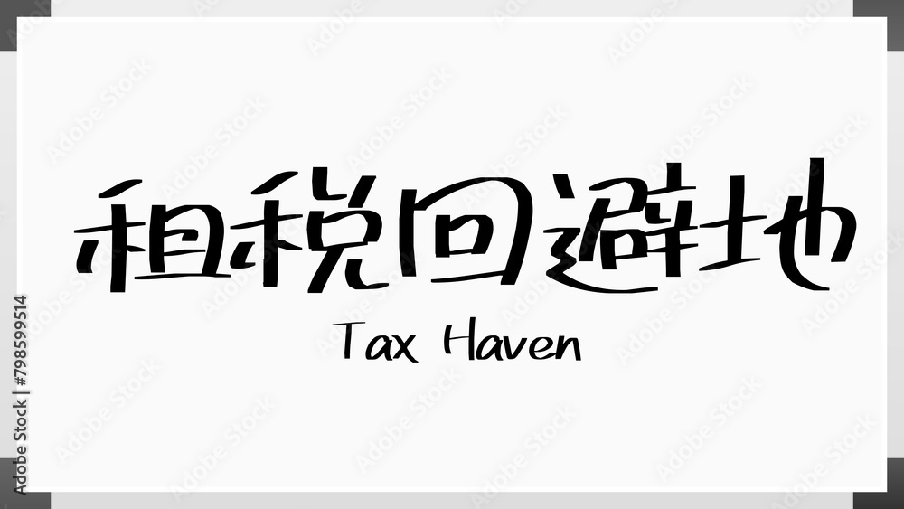 租税回避地 ホワイトボード風イラスト 租税回避地 ホワイトボード風イラスト
