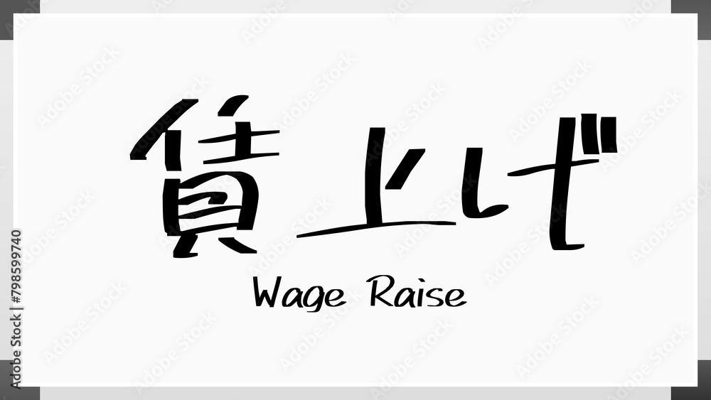 賃上げ ホワイトボード風イラスト 賃上げ ホワイトボード風イラスト