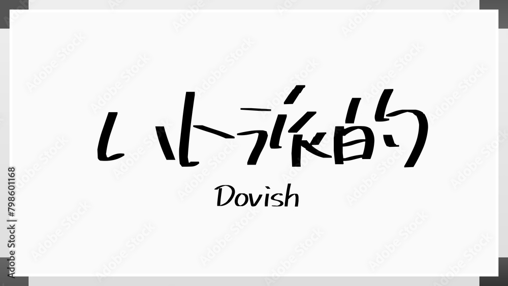 ハト派的 ホワイトボード風イラスト ハト派的 ホワイトボード風イラスト