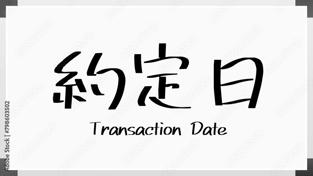約定日 ホワイトボード風イラスト 約定日 ホワイトボード風イラスト