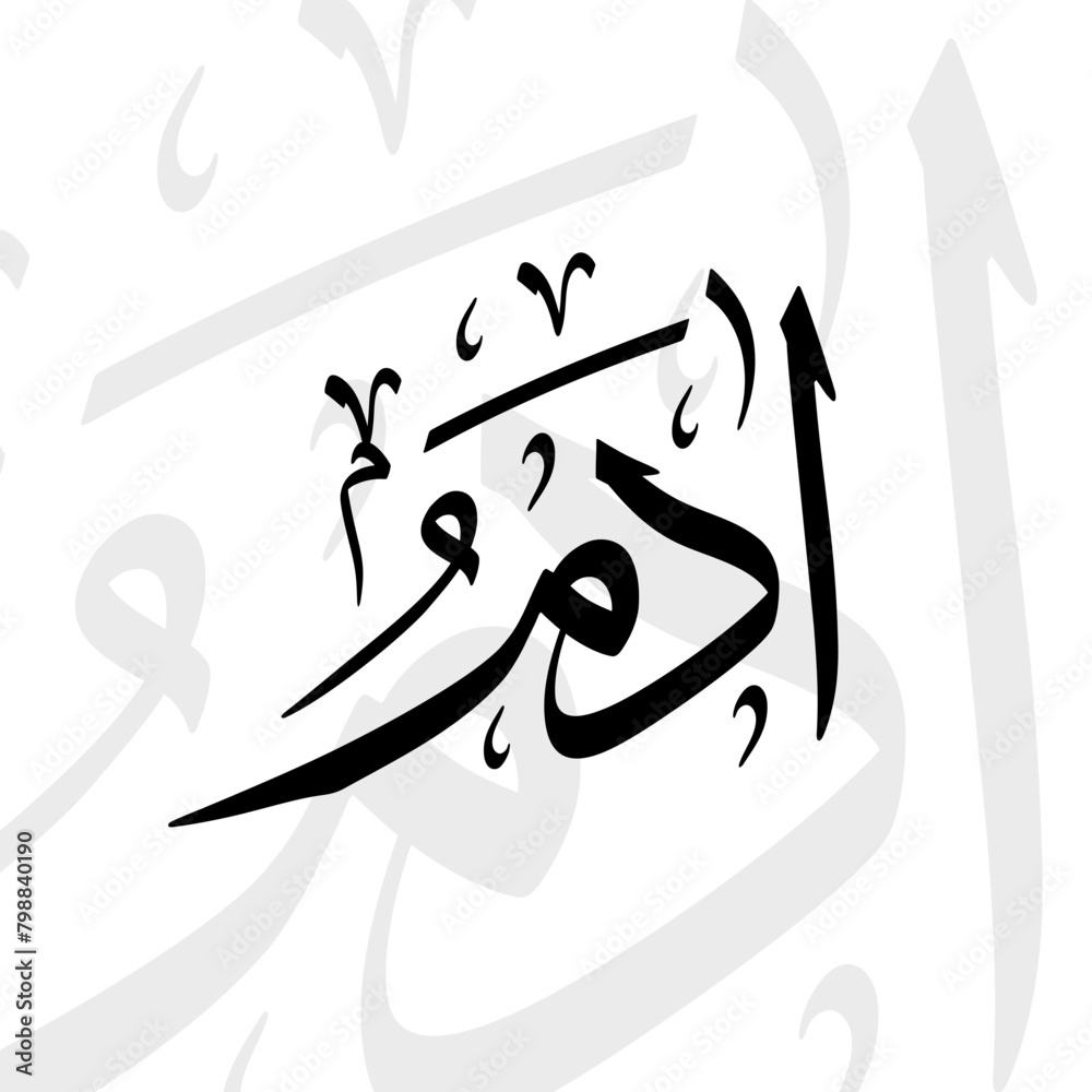 Adam Name in arabic thuluth calligraphy script in black and white Stock ...
