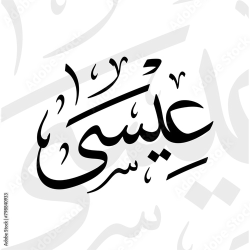 Isa name in arabic thuluth calligraphy script in black and white