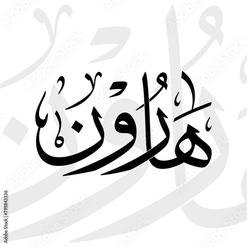 Harun name in arabic thuluth calligraphy script in black and white photo