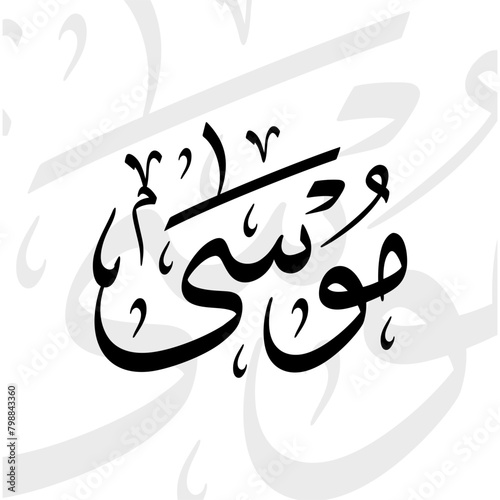 Musa name in arabic thuluth calligraphy script in black and white