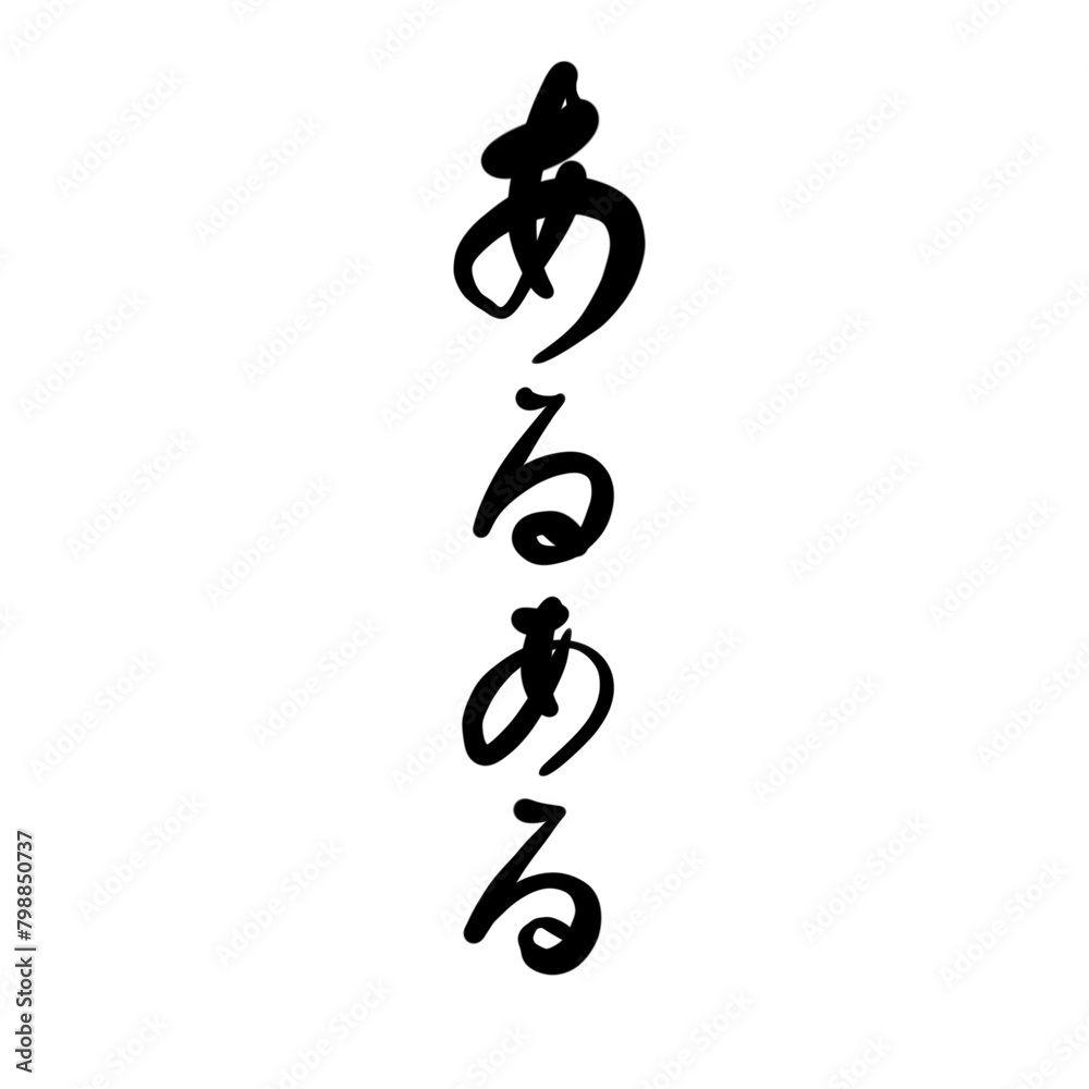 あるあるを手書き文字で