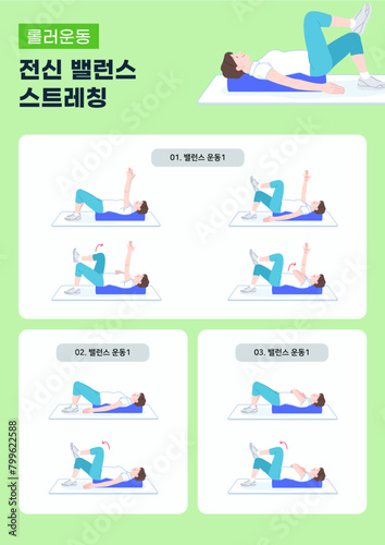 롤러 운동-전신밸런스