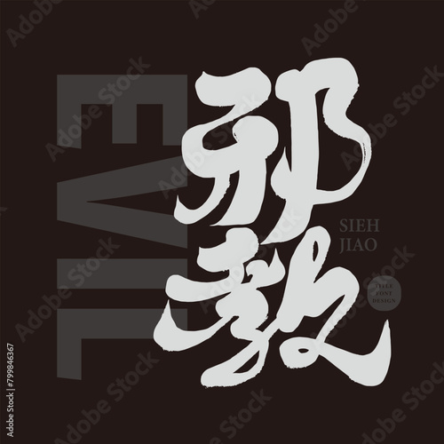 "Cult", religion related theme, Chinese title font design, hand lettering style, dark negative image. (ID: 799846367)