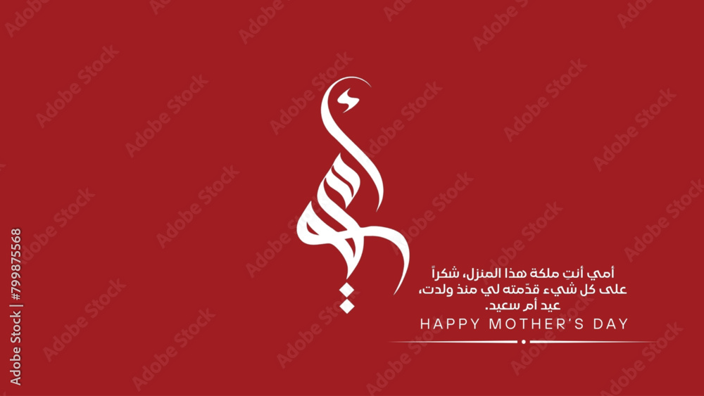 Fototapeta premium Mother day Arabic text typography translation is ( Happy new year, you spring of tenderness, you who are below her feet are heaven. Happy Mother's day )