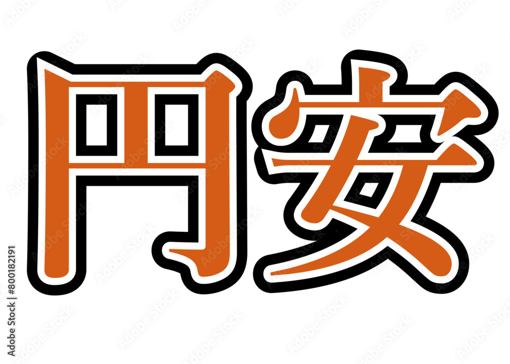 円安 オレンジ 円安 オレンジ