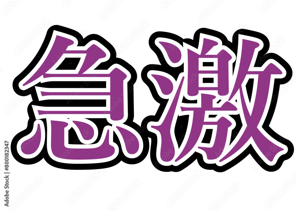 急激 紫 急激 紫