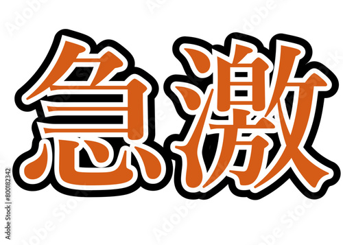 急激　オレンジ