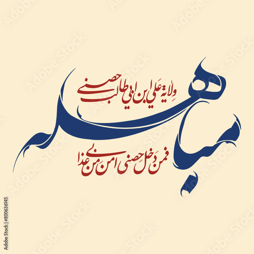 Eid Mubahila calligraphy Prophet hadith about Imam Ali Arabic calligraphy.