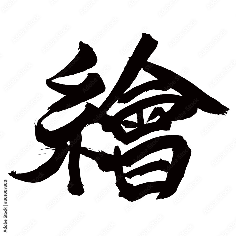 旧字体・old font・old character form・구체/Japan calligraphy art【그림・picture・painting・drawing】日本の書道アート【繪・絵・カイ・え】/This is Japanese kanji 日本の漢字です/illustrator vector イラストレーターベクター 旧字体・old font・old character form・구체/Japan calligraphy art【그림・picture・painting・drawing】日本の書道アート【繪・絵・カイ・え】/This is Japanese kanji 日本の漢字です/illustrator vector イラストレーターベクター