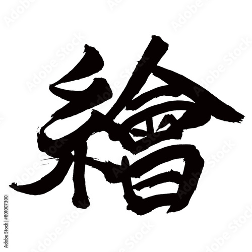 旧字体・old font・old character form・구체／Japan calligraphy art【그림・picture・painting・drawing】日本の書道アート【繪・絵・カイ・え】／This is Japanese kanji 日本の漢字です／illustrator vector イラストレーターベクター