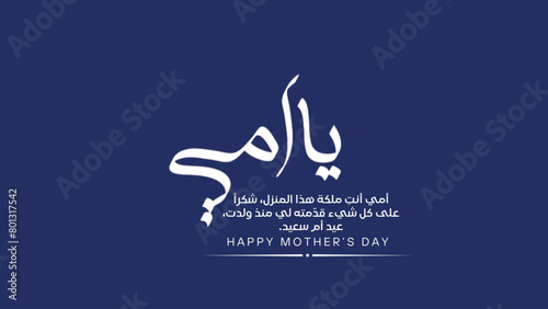 Mothers day greeting card in Arabic calligraphy design, translation is (Mom you are the queen of this house, thankyou. for everything you have done since his mother, Happy Mother's day )