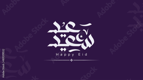 Arabic calligraphy of Eid Saeed. The meaning of this calligraphy is Have Happy Eid, Moslem celebration after fasting worship. This calligraphy has Arabic ornamental. Suitable for greeting card
