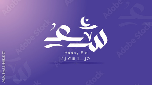 Arabic calligraphy of Eid Saeed. The meaning of this calligraphy is Have Happy Eid, Muslim celebration after fasting worship. This calligraphy has Arabic ornamental. Suitable for greeting card
