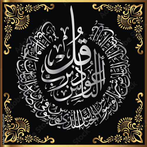 Beautiful Arabic Calligraphy of Surah An'Nas Chapter 114 - 4 qul