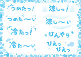冷たい、涼しい、ひんやり、ひえひえの手書き文字とあしらいセット
