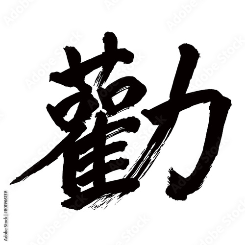 旧字体・old font・old character form・구체／Japan calligraphy art【추천・Recommendation】日本の書道アート【勸・勧・カン・勧める・すすめる】／This is Japanese kanji 日本の漢字です／illustrator vector イラストレーターベクター