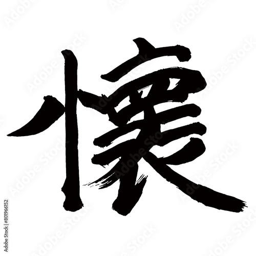 旧字体・old font・old character form・구체／Japan calligraphy art【bosom・pocket・purse・회의】日本の書道アート【懷・懐・ふところ・カイ】／This is Japanese kanji 日本の漢字です／illustrator vector イラストレーターベクター