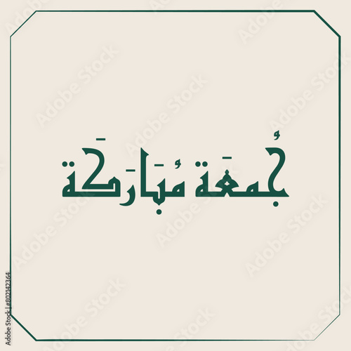 jumaa mubaraka islamic Friday jomaa arabic calligraphy 