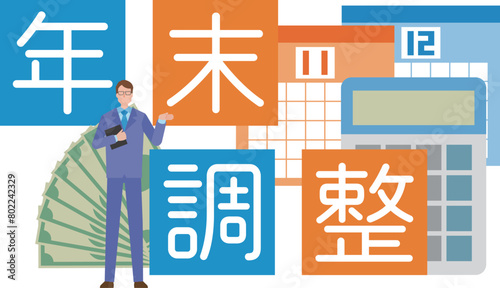 年末調整のイメージイラスト