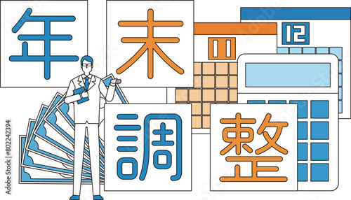 年末調整のイメージイラスト