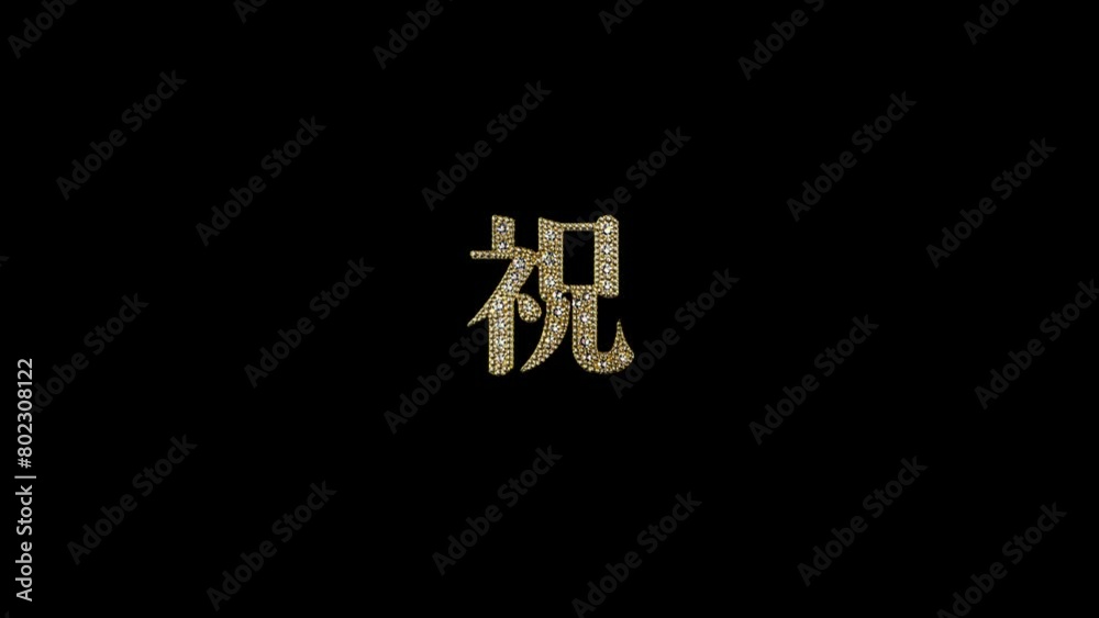 祝 祝