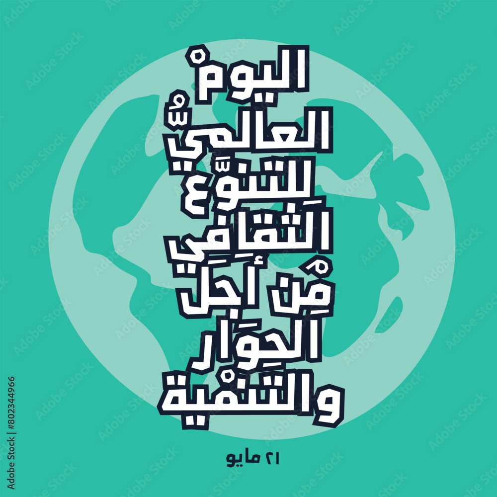 arabic-text-design-mean-in-english-world-day-for-cultural-diversity