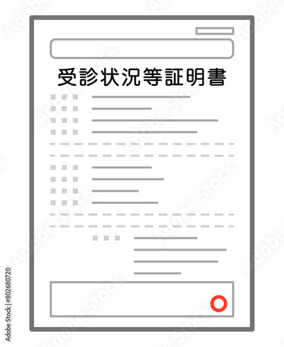 受診状況等証明書