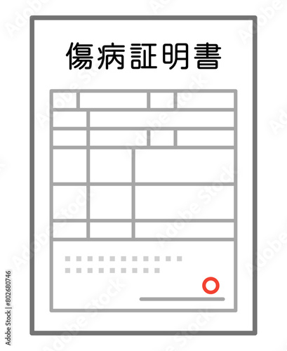 傷病証明書