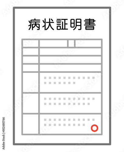 病状証明書