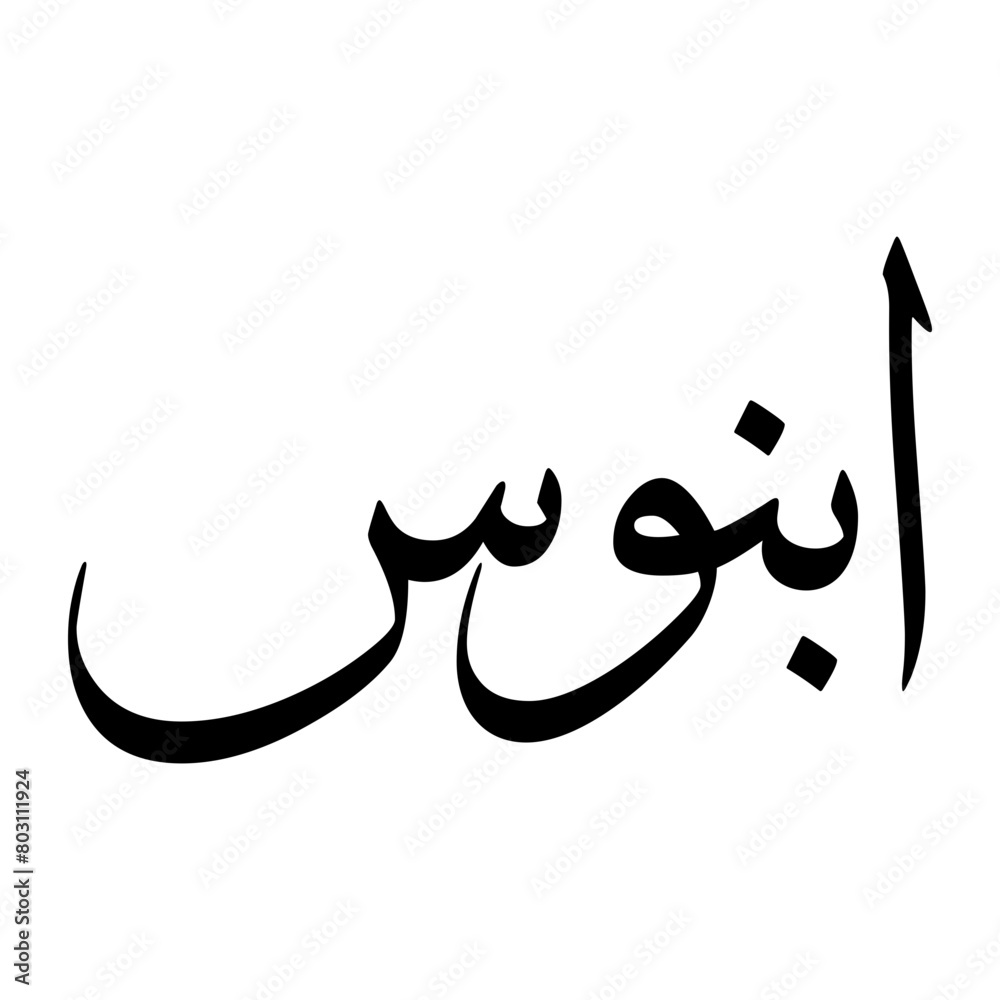 Abanus Muslim Boy Name Sulus Font Arabic Calligraphy Abanus Muslim Boy Name Sulus Font Arabic Calligraphy