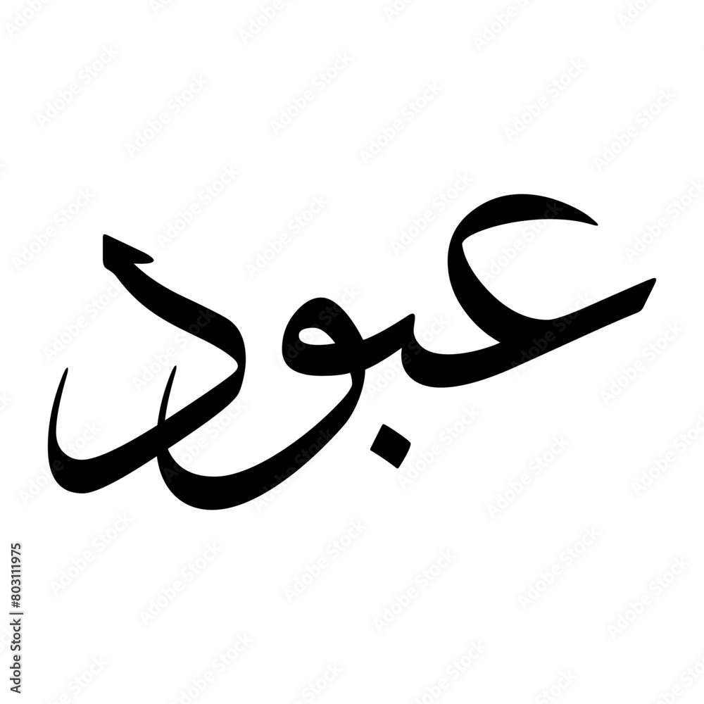 Abbood Muslim Boy Name Sulus Font Arabic Calligraphy