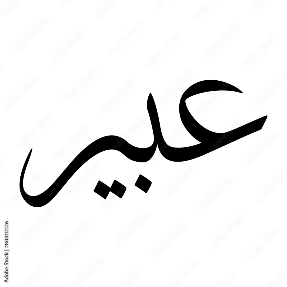 Abir Muslim Boy Name Sulus Font Arabic Calligraphy Abir Muslim Boy Name Sulus Font Arabic Calligraphy