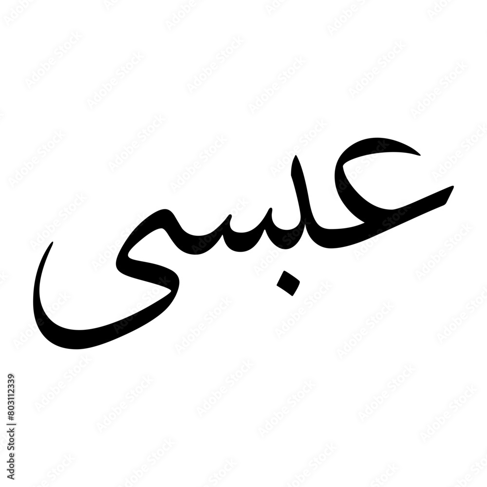 Absi Muslim Boy Name Sulus Font Arabic Calligraphy Absi Muslim Boy Name Sulus Font Arabic Calligraphy
