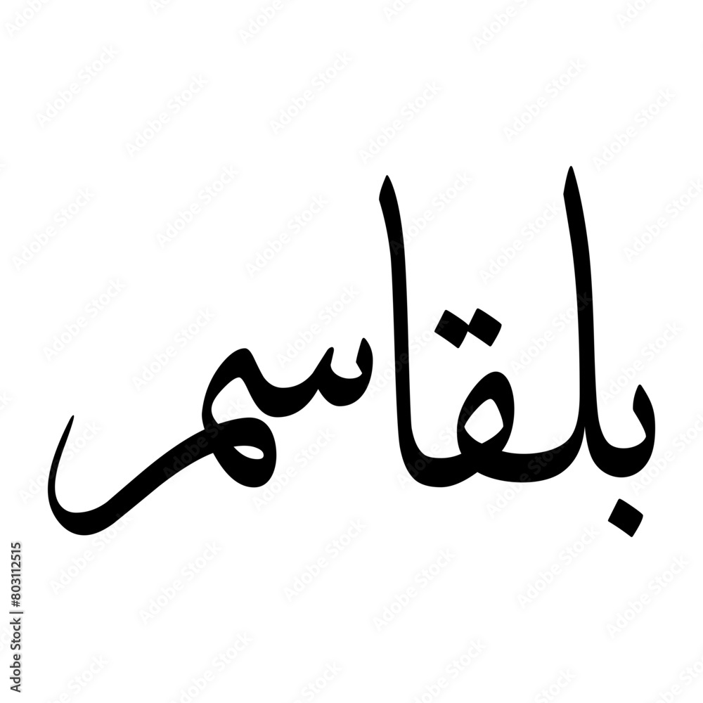 Abul Muslim Boy Name Sulus Font Arabic Calligraphy Abul Muslim Boy Name Sulus Font Arabic Calligraphy