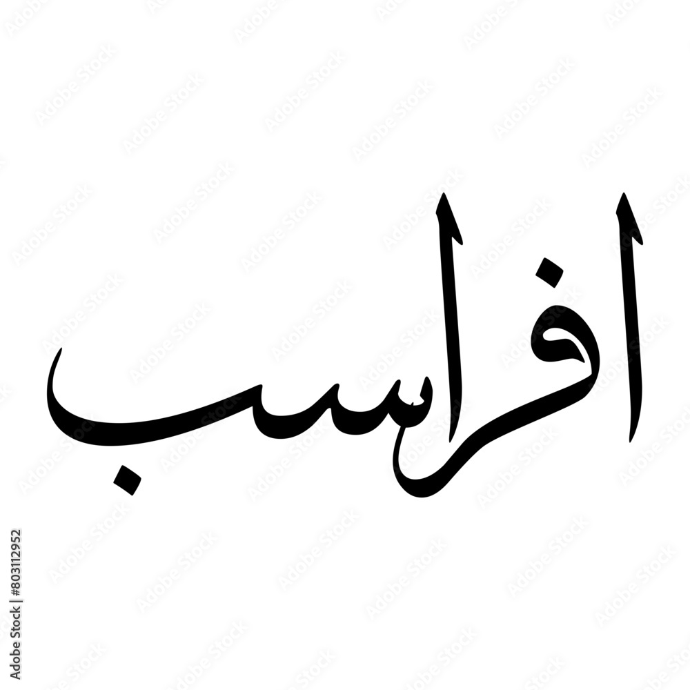 Afrasiab Muslim Boy Name Sulus Font Arabic Calligraphy Afrasiab Muslim Boy Name Sulus Font Arabic Calligraphy