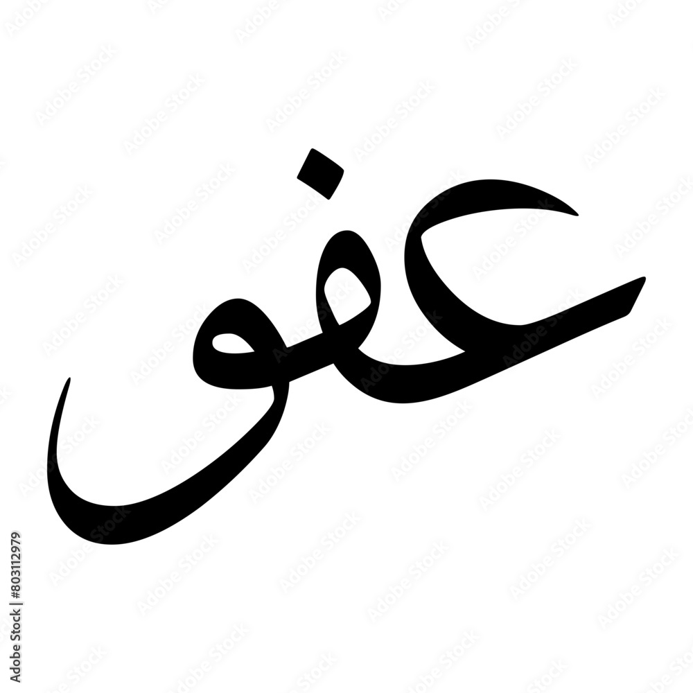 Afuww Muslim Boy Name Sulus Font Arabic Calligraphy