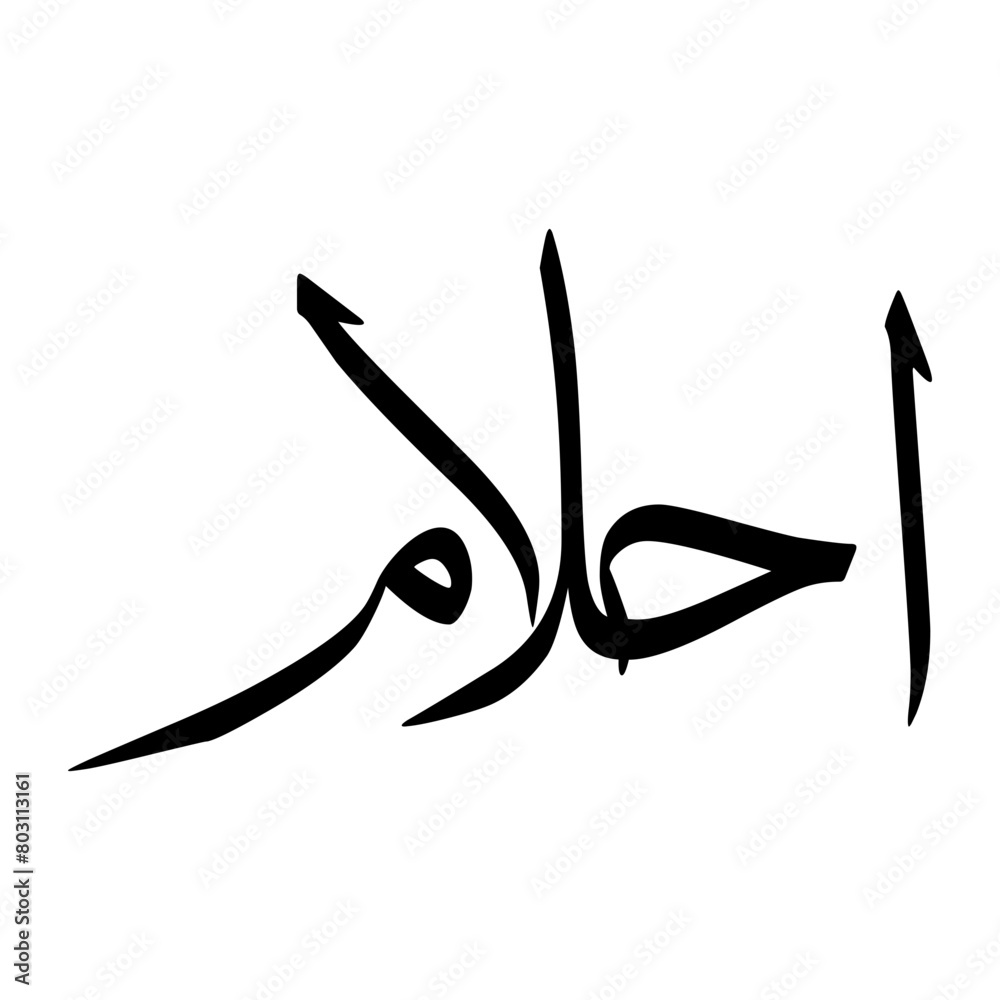 Fototapeta premium Ahlam Muslim Boy Name Sulus Font Arabic Calligraphy