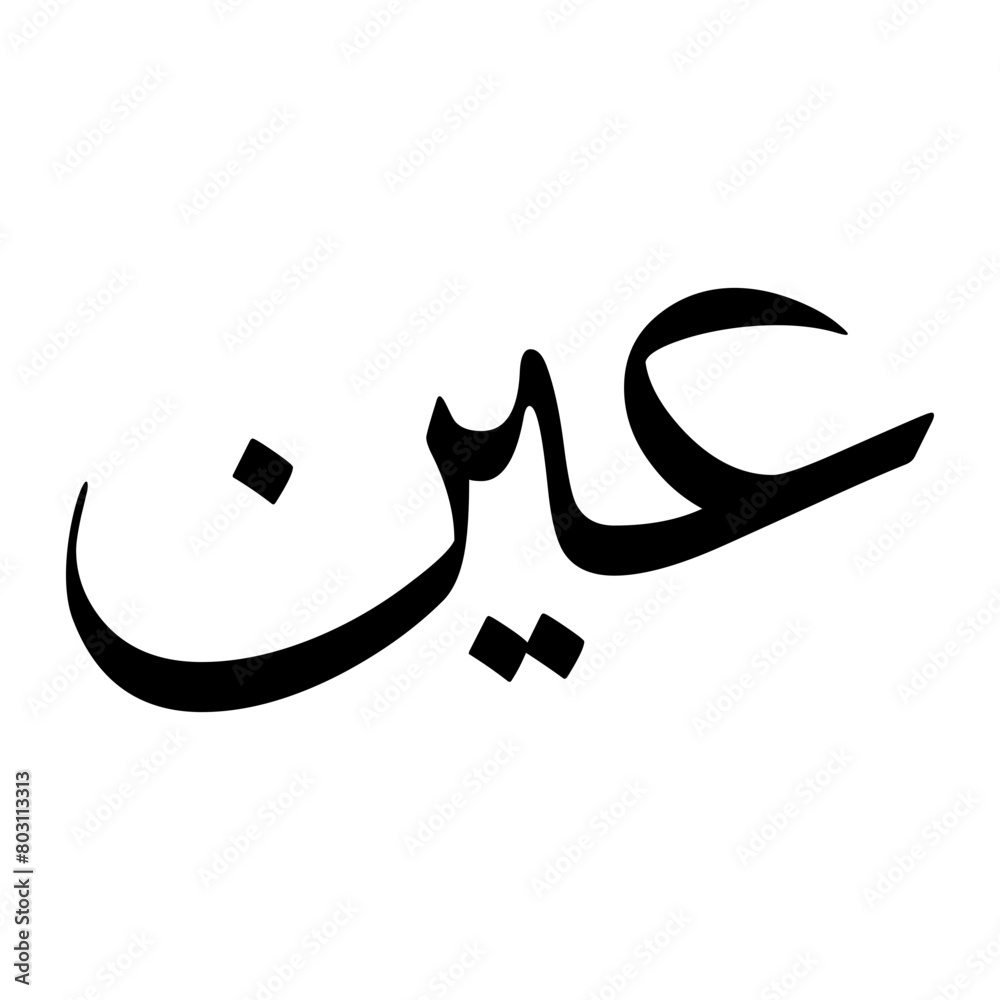 Ain Muslim Boy Name Sulus Font Arabic Calligraphy Ain Muslim Boy Name Sulus Font Arabic Calligraphy