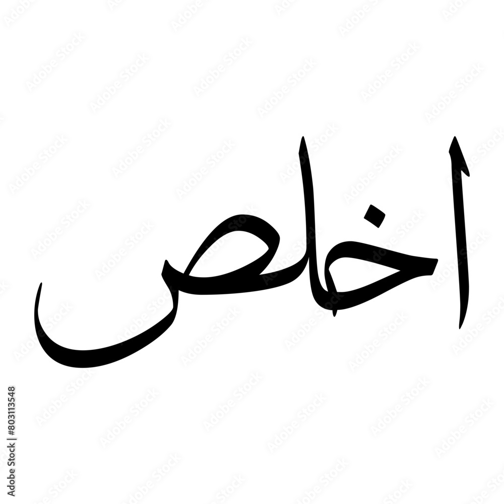 Fototapeta premium Akhlas Muslim Boy Name Sulus Font Arabic Calligraphy