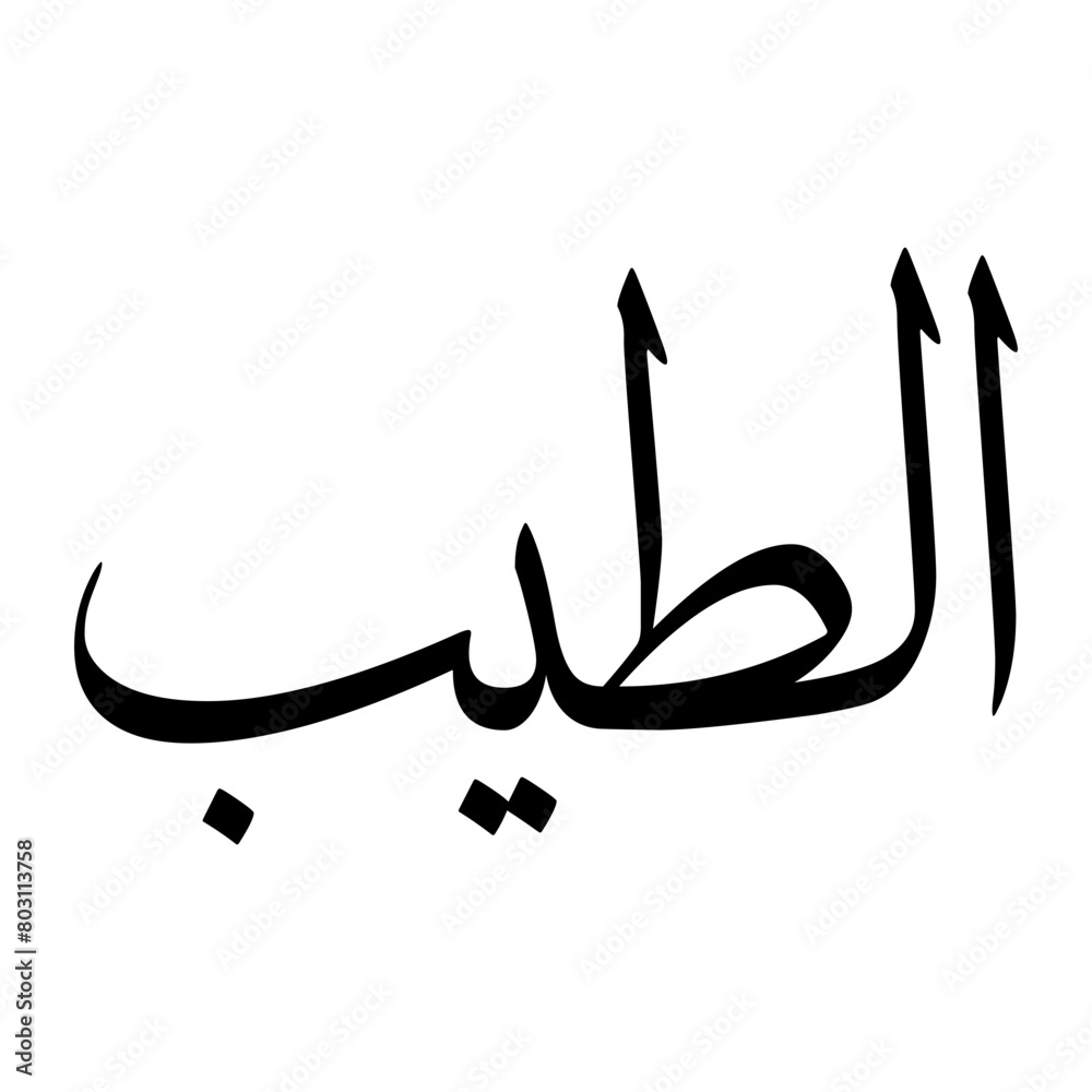 Fototapeta premium Al Muslim Boy Name Sulus Font Arabic Calligraphy