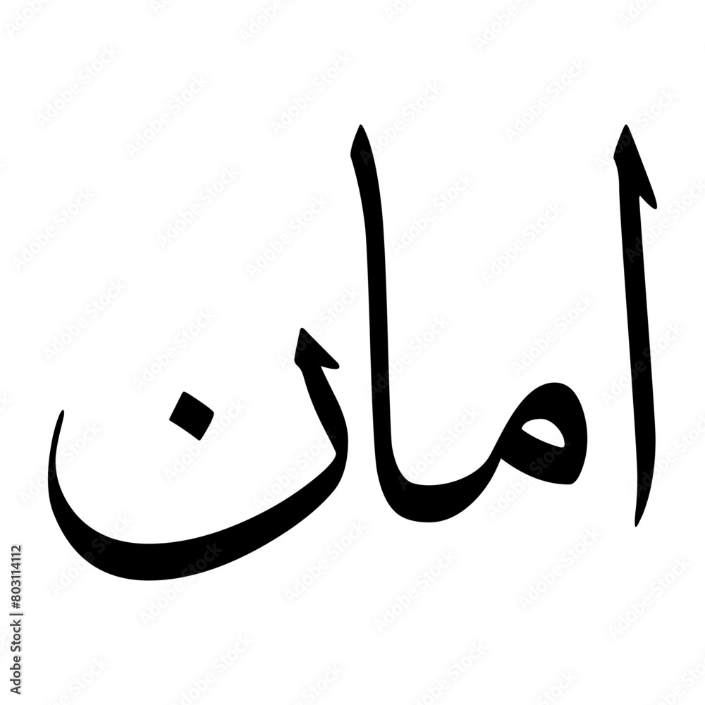 Amaan Muslim Boy Name Sulus Font Arabic Calligraphy Amaan Muslim Boy Name Sulus Font Arabic Calligraphy