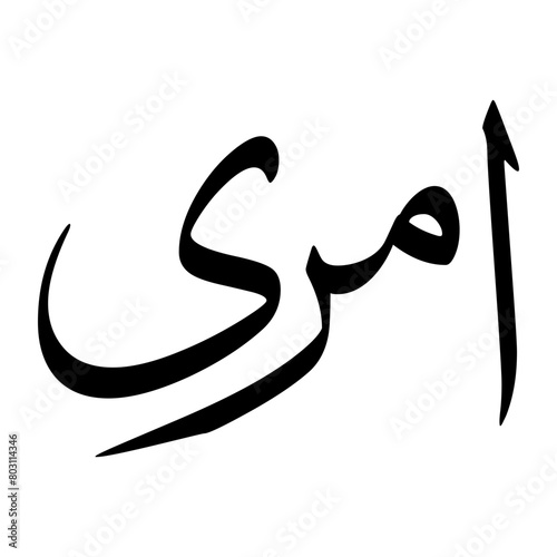 Amri Muslim Boy Name Sulus Font Arabic Calligraphy photo